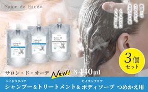 サロン・ド・オーデ ハイドロリペア シャンプー ＆ トリートメント ＆ モイストクリア ボディソープ つめかえ用 440ml 3個 セット 詰め替え パウチ 液体 アロインス製薬 美容 美容品 化粧品 高知 高知県 四万十 四万十市 しまんと 25-104