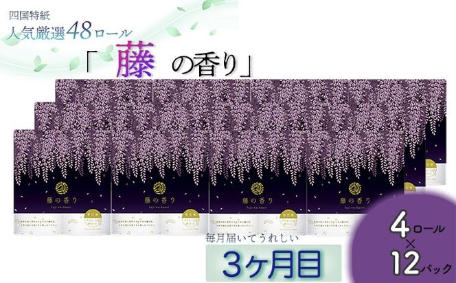 【定期便３か月】白檀・ひのき・藤の香り3種　トイレットペーパーダブル　を毎月1種類48ロールずつお届け