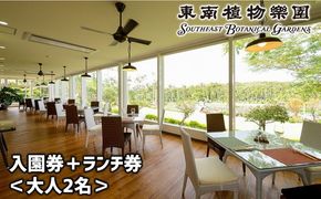 東南植物楽園 入園券 ＆ ランチ券 (大人2名) 入場券 チケット 植物園 テーマパーク 観光 沖縄市 / 株式会社東南植物楽園[BCBY005]