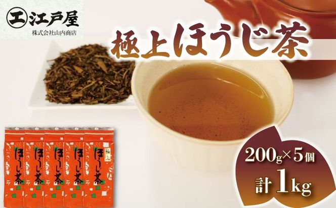 極上 ほうじ茶 200g 5個セット 1kg ほうじ茶 静岡県産 お茶 茶葉 おすすめ お取り寄せ ギフト 贈答 日本茶 静岡県 藤枝市 [PT0212-000001]
