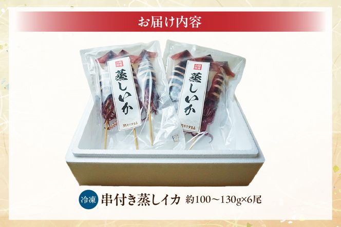【 串イカ 6尾入り（約100g～130g×6尾）冷凍 】 新鮮 旨味 凝縮 イカ焼き 食べ応え 抜群 いか 串 スチーム 蒸しイカ バーベキュー 焼肉 鉄板焼き BBQ キャンプ 国産 兵庫県 香美町 香住 香住漁港 モリタ食品 10-10