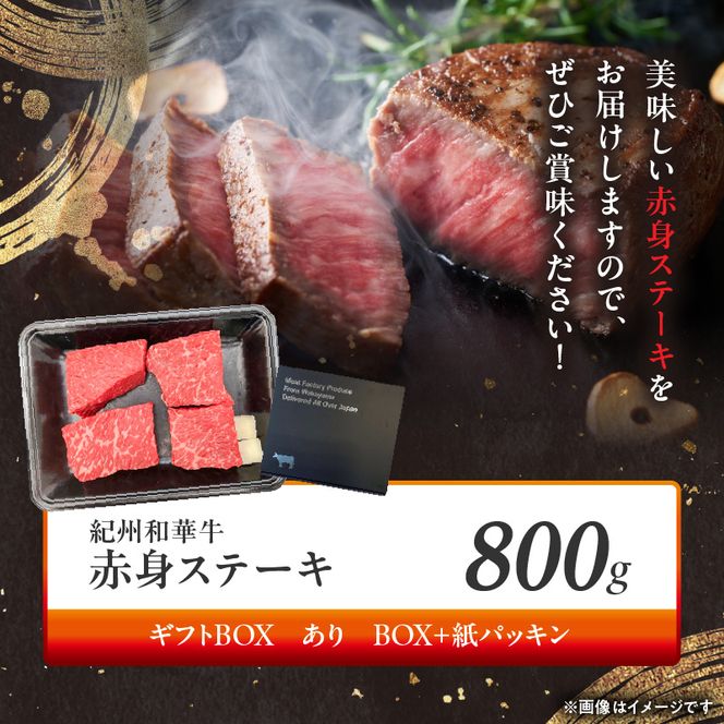 BN6116_G_紀州和華牛　赤身ステーキ　100g×8枚　【ギフト用】★ギフトBOX+紙パッキン