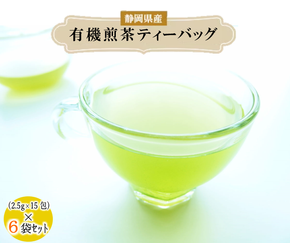煎茶 ティーバッグ 6袋 セット 有機 オーガニック 岡部茶 お茶 静岡 茶葉 日本茶 静岡県 藤枝市[123593-X2]