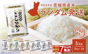 【新米/白米】◎最短2日後発送◎ 米 ランダム 5kg 令和8年産 茨城県産 精米 小分け 2026年産 国産 人気 K2464