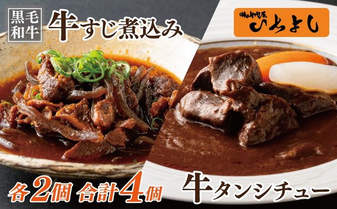 010B1687-1 焼肉屋さんの人気セット 牛タンシチュー 240g×2／すじ煮込み 220g×2