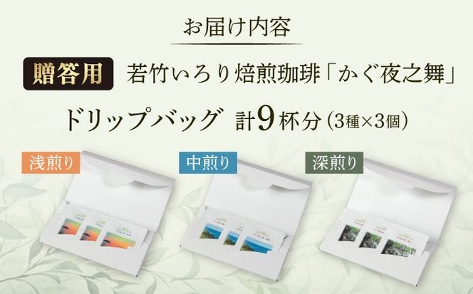 【贈答用】 若竹いろり焙煎珈琲 かぐ夜之舞(プレミアム) ドリップバッグ (1箱3個入り×3箱) 糸島市 / きじむな農園 / コーヒー ドリップバッグ[ABR002]