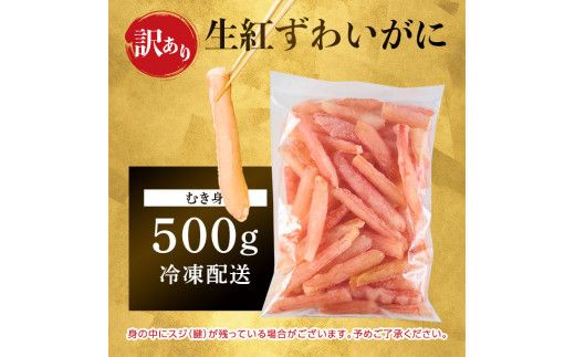 時期が選べる 訳あり しゃぶしゃぶ用 生冷凍 紅ズワイ 棒肉ポーション 500g（殻無し）