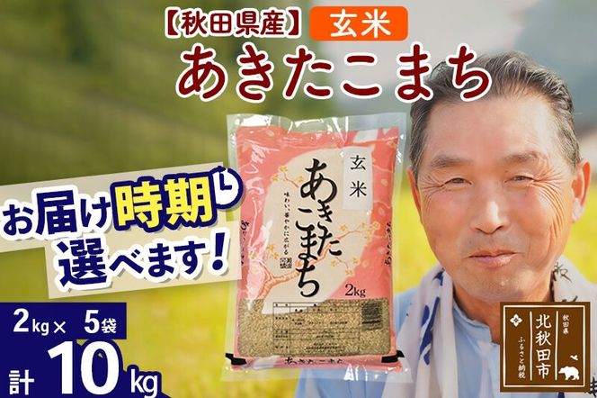 令和7年産秋田県産 あきたこまち 10kg【玄米】(2kg小分け袋)【1回のみお届け】2025年産 お届け時期選べる お米 おおもり [おおもり 秋田 お米 あきたこまち 米どころ 東北 北秋田市]|oomr-20601