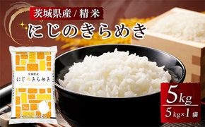 令和8年産 茨城県産にじのきらめき 精米 5kg（5kg×1袋） ※離島への配送不可 ※2026年10月～発送