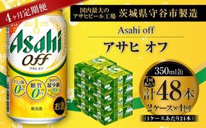 【 4ヶ月定期便 】 アサヒ オフ 350ml 24本 2ケース お酒 酒 アルコール ビール 発泡酒 缶ビール 缶 晩酌 定期 定期配送 贅沢 低カロリー 旨味 香り コク