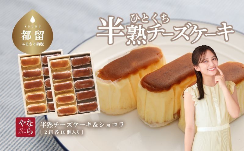 半熟チーズケーキ5ケ半熟ショコラ5ケ 10個入x2箱