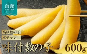 味付数の子（本チャン数の子） 600g（300g×2個）_HD139-015