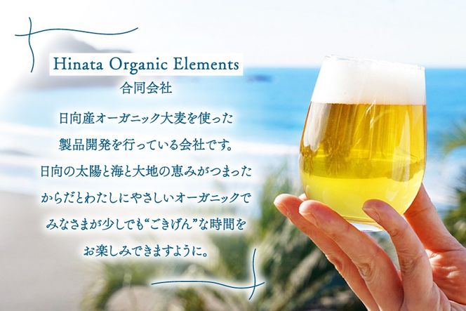 ビール 太陽と海のごきげん ひなたビール 330ml 瓶 24本 [Hinata Organic Elements 宮崎県 日向市 452061210] クラフトビール クラフト 酒 お酒 地ビール ラガータイプ フルーティ オーガニック