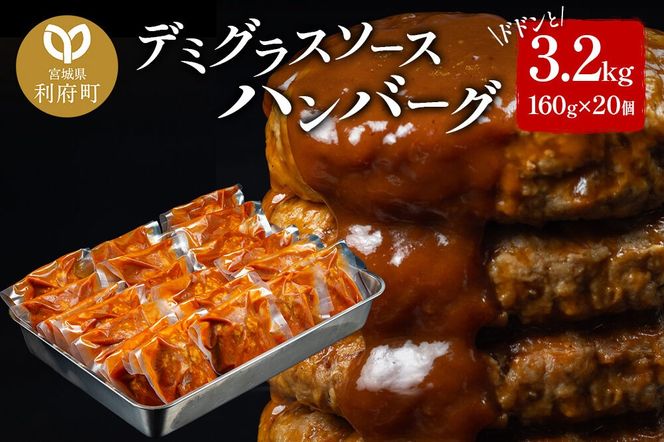 ドドンと3.2kg！《160g×20個》昔懐かしいデミグラスソースハンバーグ 肉 洋食 簡単 大容量 湯煎 湯せん 個包装 [大容量 ハンバーグ 肉 おかず 惣菜 個包装 簡単 湯せん 洋食 湯煎 個別包装 小分 お弁当 便利 お試し]|06_thm-040601
