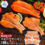 17-207 無添加天然・スモークサーモン三種食べくらべセット