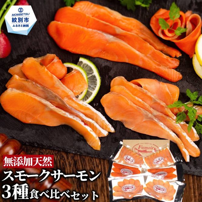 17-207 無添加天然・スモークサーモン三種食べくらべセット