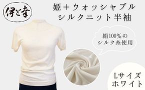 【伊と幸】《白生地の老舗が贈る》姫＋ウォッシャブル シルクニット 半袖(Lサイズ・ホワイト)｜京都 人気 インナー 肌着［ 京都 老舗 絹 ファッション レディース 人気 おすすめ ギフト お取り寄せ 通販 送料無料 ふるさと納税 ］ 261009_B-AZ50