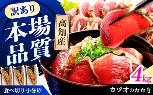 〈チョイス限定〉カツオのたたき ハーフカット詰め合わせ 合計4kg / かつお カツオ 鰹 かつおのたたき カツオのたたき カツオたたき 鰹のたたき 鰹たたき たたき タタキ 刺身 さしみ 魚介 魚介類 魚 海鮮 海の幸 高知 高知県【株式会社七和】 [BQDO004]