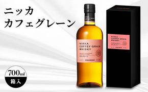 ニッカ　カフェグレーン　700ml 　箱入 ｜ ニッカ アサヒ ウィスキー お酒 酒 ハイボール お湯割り 水割り ロック 飲む 国産 洋酒 ジャパニーズ ウイスキー 蒸溜所 家飲み 洋酒 贈答 ギフト 贈り物 父の日 カートン 箱付