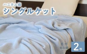 G2914 【スピード発送】“熟睡を追求した”泉州南部織/ハニカム織 シングルケット 2枚（ダスティブルー）