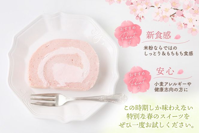 【春限定】天使の桜ロールケーキ 320g【期間限定 グルテンフリー 米粉 100% ロールケーキ ケーキ スイーツ お菓子 洋菓子 デザート 季節限定】(H053329)