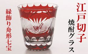 江戸切子 焼酎グラス 紅 縁飾り舟形七宝 ヒロタグラスクラフト 切子グラス 江戸 コップ カットグラス ガラス 酒器 切子 民芸品 工芸品 伝統工芸品 食器 おしゃれ かわいい 東京 東京都 墨田区