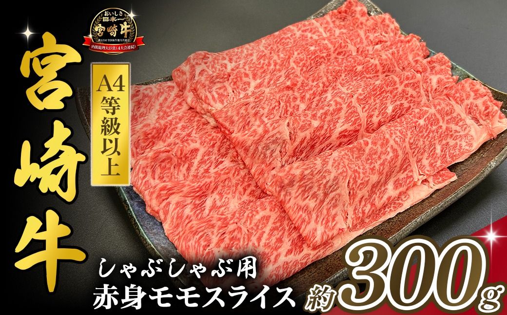 宮崎県西ノ原牧場・A4等級以上宮崎牛赤身しゃぶしゃぶモモ 300g(国産 牛肉 肉 宮崎牛 黒毛和牛 赤身 お肉 すき焼き 焼肉 人気 モモ スライス)