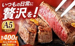 【全3回定期便】国産 博多和牛 A5ランク ヒレ ステーキ 雌 200g × 2枚  ギフトセット≪築上町≫【KRAZY MEAT】 ヒレ ステーキ 和牛 肉 BBQ[ABEN006]