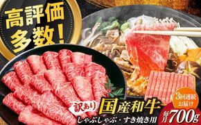 【3回定期便】【訳あり】博多和牛 牛肉 しゃぶしゃぶ すき焼き用 700ｇ《築上町》【株式会社MEAT PLUS】[ABBP088]