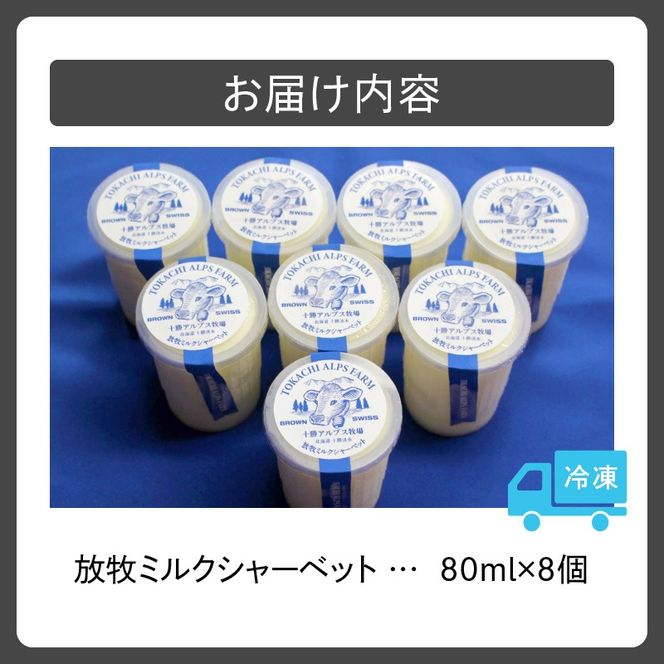 十勝アルプス牧場 放牧ミルクシャーベット8個 十勝 アルプス 牧場 ふるさと アイス セット 8個 _ S020-0005