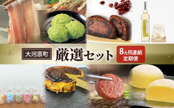 【先行受付・2026年3月より各月出荷】【8ヵ月定期便】全8回 大河原町厳選セット もちぶた 萩の月 ずんだ餅 かりんとう まんじゅう 梅 シロップ 飴 ゆず バスクチーズケーキ ハム ソーセージ 角煮