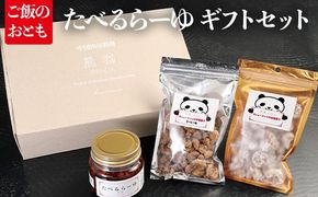 たべるらーゆ ギフトセット