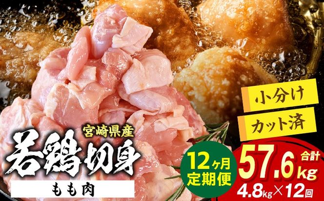宮崎県産 若鶏切身もも肉 4.8kg（300g×16袋）【12か月定期便】