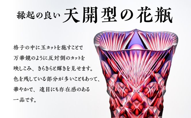 ＜色が選べる＞島津薩摩切子　天開花瓶　K010-035