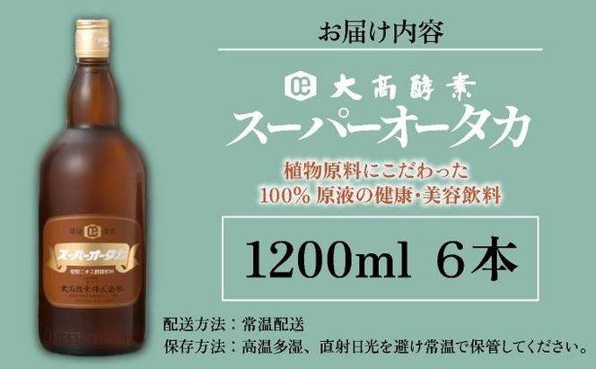 スーパーオータカ 1200ml x 6本 健康 飲料 原液 植物エキス醗酵飲料 美容 栄養 野菜 北海道 果物 植物 植物エキス 酵素 醗酵 熟成 ファスティング 食生活改善 腸内環境改善 健康志向 特許 保存 非常食 甘味 代用食 ダイエット 置き換え
