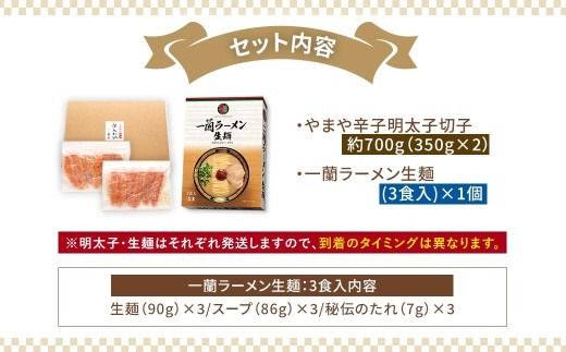 太宰府市が太鼓判！福岡うまかグルメセット 【 訳あり 】 やまや熟成無着色明太子 （ 切子 ） 700g × 一蘭ラーメン生麺3食 明太子 辛子明太子 辛子 めんたいこ めんたい ラーメン らーめん 拉麺 とんこつ 豚骨 一蘭 セット