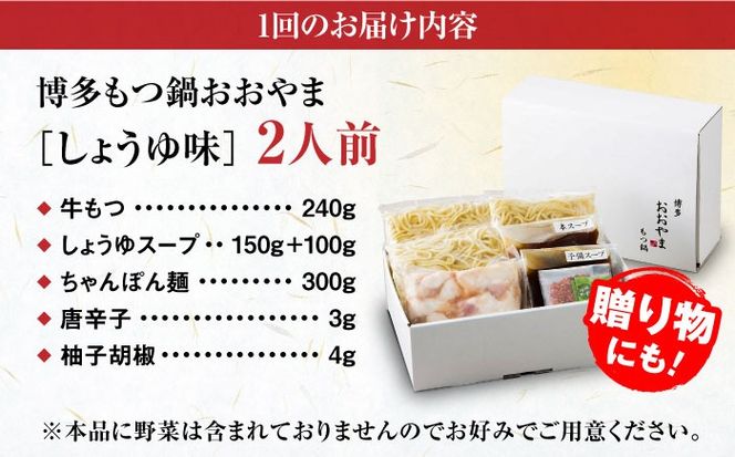 【全3回定期便】【年間100万食販売！】博多もつ鍋おおやま もつ鍋 しょうゆ味 2人前 醤油 モツ鍋 糸島市 / 株式会社ラブ[ASP012]