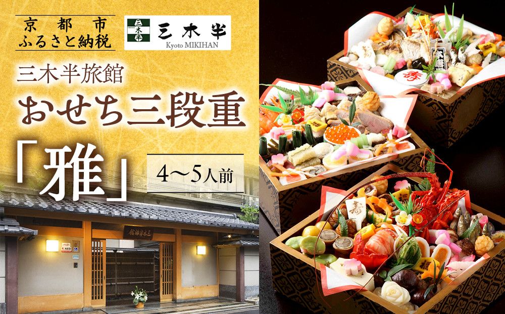 [三木半旅館]おせち三段重「雅」 4〜5人前|京都 老舗旅館 自慢のおせち 人気おせち[ 京都 老舗旅館 冷蔵おせち三段 4人 5人 京料理 グルメ 人気 おすすめ 2026 正月 お祝い お取り寄せ 通販 送料無料 年内配送 ふるさと納税 ] 261009