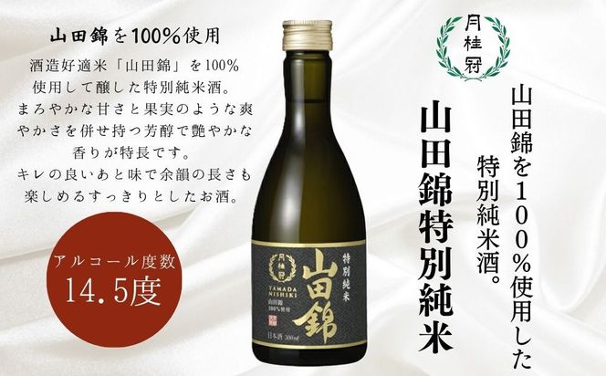 【月桂冠】日本酒 山田錦特別純米300ｍL×5本｜京都 日本酒 人気セット おすすめ [ 鮮烈なキレ 豊かなコク 山田錦5割超 純米酒 人気 おすすめ お酒 晩酌 日常使い ご自宅用 人気 おすすめ ギフト プレゼント 贈答 お取り寄せ 通販 送料無料 ふるさと納税］ 261009_B-NP34