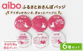 aibo ふるさとおさんぽバッジ 6種セット （個包装）
