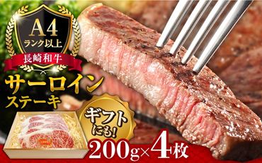 長崎和牛 サーロイン ステーキ 4人前 200g×4 / 南島原市 / 溝田精肉店 [SBP002]