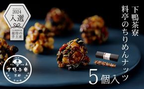 【下鴨茶寮】料亭のちりめんナッツ(5個入) [ 京都 老舗 料亭 ミシュラン スイーツ ナッツ 和菓子 洋菓子人気 おすすめ グルメ 京料理 京懐石 ギフト プレゼント お取り寄せ 通販 送料無料 ふるさと納税 ] 261009_B-BS115