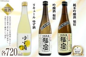 地酒 純米吟醸酒 福宿 & 吟醸酒 福宿 & ゆず酒 セット 720ml 各1本 [角星 宮城県 気仙沼市 20564046] 酒 お酒 日本酒 リキュール 柚子 ユズ 飲み比べ