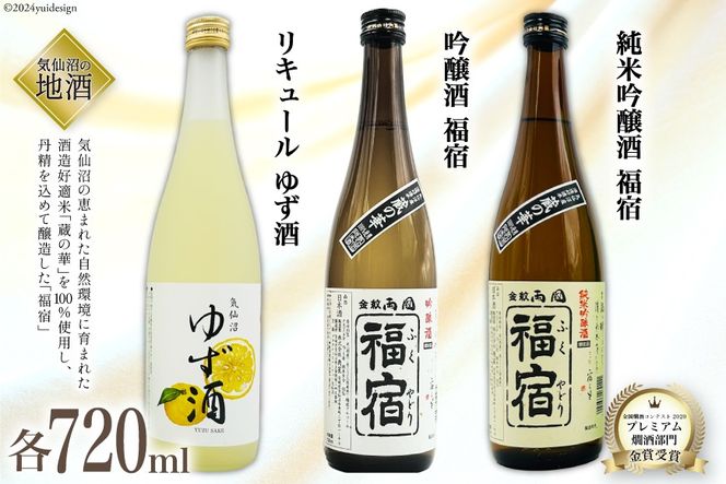 地酒 純米吟醸酒 福宿 & 吟醸酒 福宿 & ゆず酒 セット 720ml 各1本 [角星 宮城県 気仙沼市 20564046] 酒 お酒 日本酒 リキュール 柚子 ユズ ゆず 飲み比べ さけ