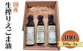 油 国産 生搾り えごま油 100g×3本入 調味料 