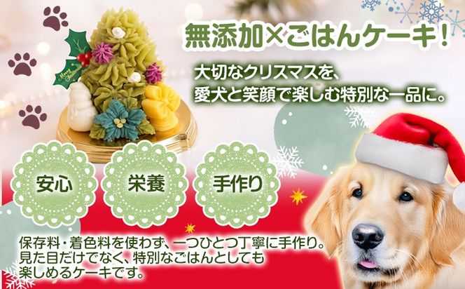 犬用クリスマスケーキ 無添加犬用 クリスマスケーキ クリスマスキャロルII 犬用クリスマスケーキ ごはんケーキ 小型犬 中型犬 大型犬 鹿肉 さつまいも ヨーグルト 九州産 国産 手作り ヒューマングレード ペット おやつ