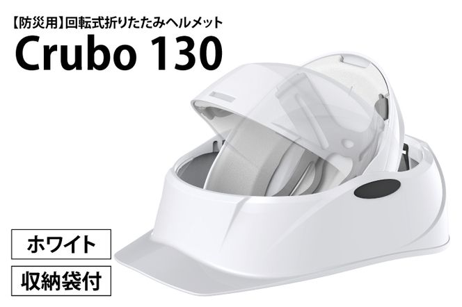 【防災用】【厚生労働省　適合品】回転式折りたたみヘルメット　Crubo130　ホワイト　【災害時 災害対策 防災 地震 安心安全 防災グッズ 備え 備蓄】(CP201)
