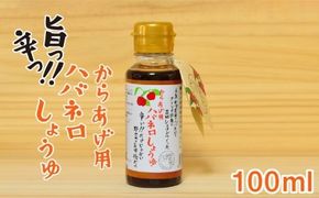 からあげ 用 ハバネロ しょうゆ 100ml《糸島》【シェフのごはんやさん四季彩】【いとしまごころ】[ACC011] 醤油 タレ 漬け 唐揚げ から揚げ 調味料 ハバネロ ソース 辛い