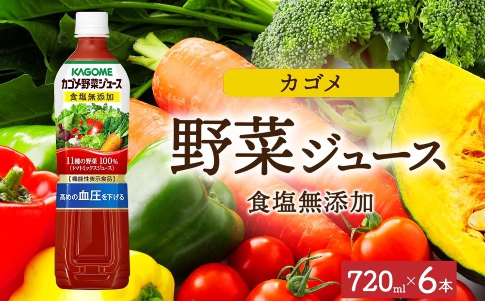 ns038-053-6 カゴメ野菜ジュース食塩無添加 720mlPET×6