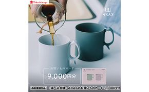 【高島屋選定品】〈選べる金額〉 ARASのお買いものカード9,000円分 ARAS エイラス 割れない うつわ 贈り物 ギフト カタログギフト3万円 30000円 aras ふるさと納税 F6P-3350